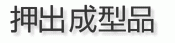 押出成型品